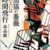 黒猫の薔薇あるいは時間飛行　　森晶麿