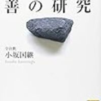 知 と 愛 のバランスの話ー 善の研究 を読んで ゴロネ読書退屈日記