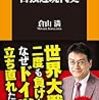 『嘘だらけの日独近現代史』その１（倉山満、扶桑社新書）