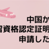 海外から配偶者ビザ申請　在留資格認定書申請について　