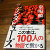 「平成」と呼ばれた時代とは...　〜「インタビューズ」（堂場瞬一、河出書房新社）