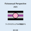【告知】同人誌『Fictosexual Perspective 2025』頒布のお知らせ