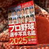 プロ野球選手名鑑。