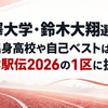 駒澤大学・鈴木大翔選手の出身高校や自己ベストは？出雲駅伝2026の1区に抜擢！