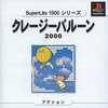 今PSのクレイジーバルーン2000 SuperLite1500シリーズにいい感じでとんでもないことが起こっている？