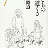 水月昭道 子どもの道くさ 居住福祉ブックレット