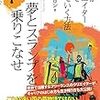  「夢とスランプを乗りこなせ」を読む 