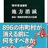 増田寛也編著『地方消滅：東京一極集中が招く人口急減』