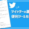 ツイッターについて。（追記あり）～ｯｨ､ｯｨ､ｯｨ♪