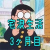 宅浪生活3ヶ月目　感想