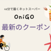 【6/9 更新】いま一番有利なOniGO（オニゴー）のクーポンコードはこれです | 初回送料無料！| OniGOの紹介コードも