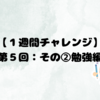 【１週間チャレンジ】第５回：６月の目標に向けてその②勉強編