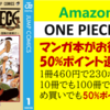 Amazon【ONE PIECE kindle版】が何冊でも50%ポイント還元