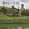 【創作参考用】フランスやドイツなどヨーロッパの農業・畜産が分かる本と資料まとめ