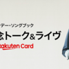 【イベント情報・12/3】山下達郎 サンデー・ソングブック 1500回記念 トーク & ライヴ