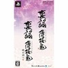 今PSPの裏語 薄桜鬼 -暁の調べ- ツインパックにいい感じでとんでもないことが起こっている？