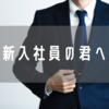 新入社員必見！スーツ・シャツ・革靴は何パターン揃えるべきか解説します。