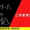 【日記】このまま突入？