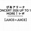 【Juice=Juice】祝ぴあアリーナ！Concert 2026 UP TO 11 MORE！ に行ってきた！
