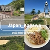 香川県観音寺市を紹介しているVlog動画が完成しました！！