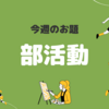部活動
