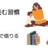 本を読む習慣