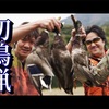 おいしいマガモの食べ方