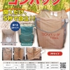開くだけ、5秒で自立！「コンバッグ」