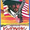 『ビッグ・アメリカン』（ロバート・アルトマン）