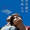 【18.05.02.】『君の名前で僕を呼んで』感想