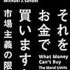 市場主義につきつける2つの「限界」〜マイケル・サンデル『それをお金で買いますか――市場主義の限界』書評〜