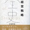 経営戦略全史 50 Giants of Strategy