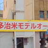 【 福山市多治米町 】超ローコスト住宅『 DASHホーム 』のモデルハウスが多治米にオープン！
