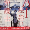 AI法廷の弁護士　シンギュラリティには気がつかないかもしれない