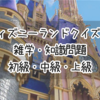 【東京ディズニーランドクイズ 全60問】雑学・知識問題 初級・中級・上級