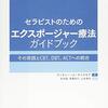 セラピストのためのエクスポージャー療法ガイドブック:その実践とCBT、DBT、ACTへの統合