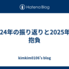 2024年の振り返りと2025年の抱負