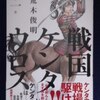 荒木俊明「戦国ケンタウロス」第１巻