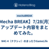 【Mecha BREAK】7/28(月)のアップデート内容をまとめてみた。