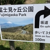 箱根外輪山に小さな公園発見