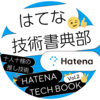 技術書典15に向けて『Hatena Tech Book Vol.2』を作っていた（その5）