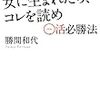 hon.jp DayWatch - 【800円→115円】勝間和代著「女に生まれたら、コレを読め 〜○活必勝法〜」をiPhone／iPad向け電子書籍アプリで発売