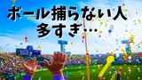 野球を観に行く男性にはボールを捕りにいってほしい