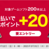 【3/12～3/31】(d払い)ひかりTVショッピングで対象のゲームソフトを購入＆エントリーでdポイント+20％還元実施中！