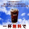 週末はマクドナルドでアイスコーヒーをもらってお散歩しよう。