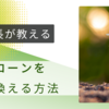 【リベ大】両学長の住宅ローン借り換えで失敗しない交渉の方法