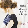 『akiico hair diary 毎日かわいいヘアアレンジ』田中亜希子