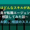 教師にはどんなスキルがあるの？～教員が転職エージェントに相談してみた話～｢お試し｣相談のススメ