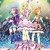 大スター宮いちごまつり開催！　「劇場版　アイカツ！」　感想