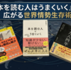 『本を読む人はうまくいく』から広がる世界情勢生存術